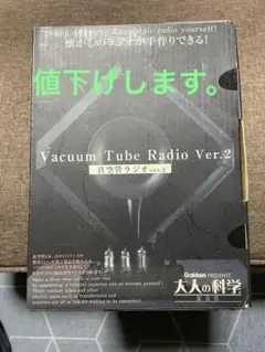 【新品・未使用】Gakken 大人の科学 真空管ラジオキット 真空管3本使用 Amazon.co.jp: 大人の科学 真空管ラジオver.2 : 家電＆カメラ