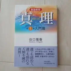 真理 第1巻 入門篇