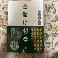 金儲け哲学　糸山　栄太郎
