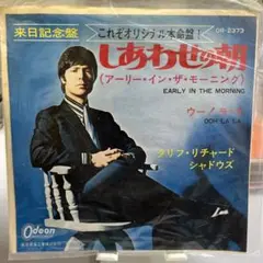 しあわせの朝 クリフ・リチャード OR-2373