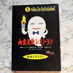 ♢美品♢ 幽霊屋敷レストラン
