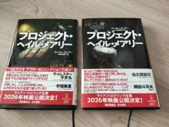 プロジェクト・ヘイルメアリー 上下巻セット