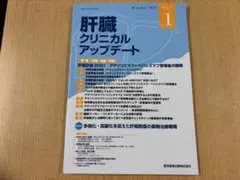 肝臓クリニカルアップデート Vol.7 No.1（2021年10月号）