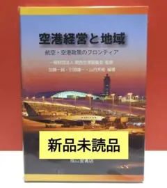 【新品未読品】空港経営と地域 : 航空・空港政策のフロンティア