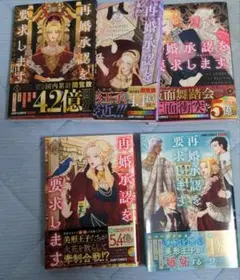 再婚承認を要求します 1〜5巻