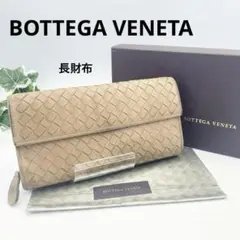ボッテガヴェネタ 長財布 イントレチャート 編み込み レザー ベージュ 箱付き