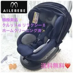 極極美品✨エールベベ クルット 4i リラクシー II ISOFIX