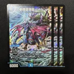 デュエマ　霧隠蒼頭龍バイケン　3枚