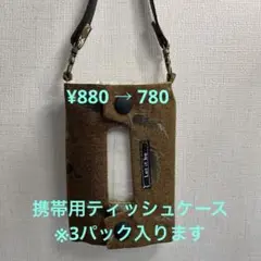 在庫整理値下げ◎ポータブル◎ティッシュケース　茶