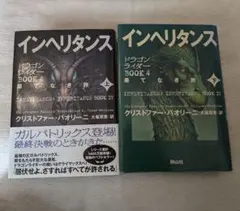 インヘリタンス BOOK IV 上下巻セット