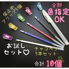 【お試しセット】熱で消えるチャコペンセット ＆ 仮止めクリップ ５個