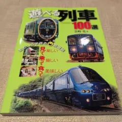 【送料無料　匿名配送】遊べる列車100選