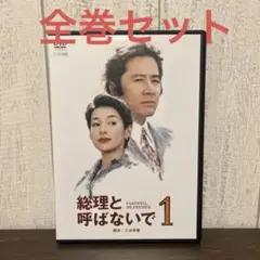 総理と呼ばないで　DVD 全4巻　全巻セット　K