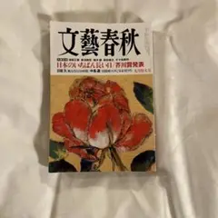 最新号　文藝春秋　2025年9月号