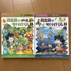【2巻セット】微生物のサバイバル 1 & 2