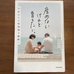 産めないけれど育てたい。 不妊からの特別養子縁組へのサムネイル