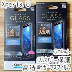 2個 Xperia 8 強化ガラスフィルム フルカバー 液晶全面保護 高透明薄型