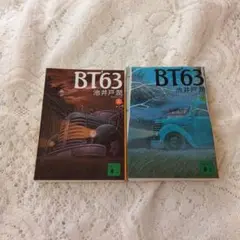 BT'63 上巻、下巻　池井戸潤