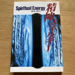 精神エネルギー 　政木和三 (著) 2025年最新】政木和三 精神エネルギーの人気アイテム - メルカリ