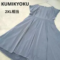KUMIKYOKU 組曲　大きい　フレンチスリーブ　ストライプ　フレア　Aライン