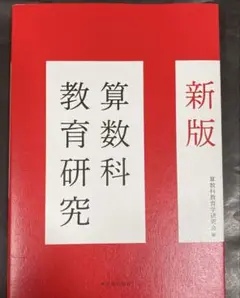 算数科教育研究