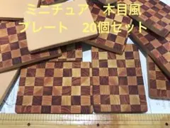 ミニチュア　木目風　プレート　かわいい　硬質樹脂　ハンドメイド　トレイ