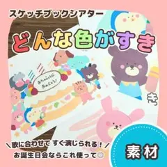 【素材】『どんな色がすき（お誕生日会用）』スケッチブックシアター 7311