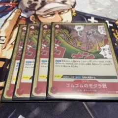 ワンピースカード　ゴムゴムのモグラ銃　4枚　24時間以内発送可能