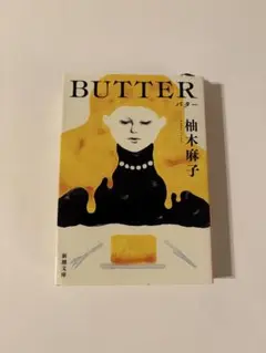 バター／柚木麻子 新潮文庫