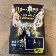 ハリー・ポッターと呪いの子 舞台脚本 東京版