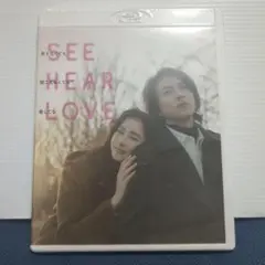 【新品・未開封】SEE HEAR LOVE 見えなくても聞こえなくても愛してる
