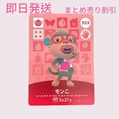 どうぶつの森　amiiboカード　モンこ　まとめ売り割引