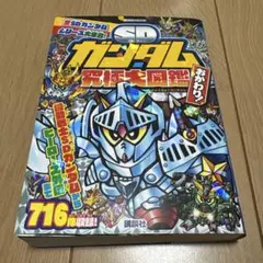 2025年最新】sdガンダム究極大図鑑の人気アイテム - メルカリ