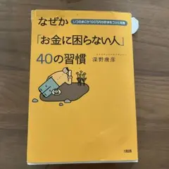 なぜか「お金に困らない人」40の習慣 : いつのまにか100万円が貯まるコツと…
