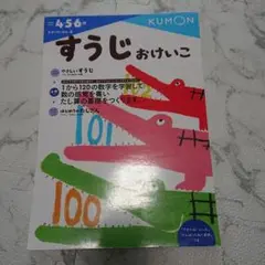 すうじおけいこ くもん 4歳 5歳 6歳