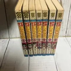 マカロニほうれん荘 ほぼ初版 全巻セット 鴨川つばめ