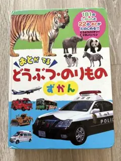 おとがでる どうぶつ・のりもの ずかん