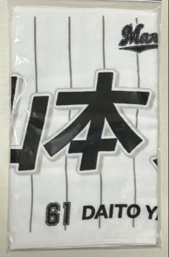 千葉ロッテマリーンズ 山本大斗 タオル