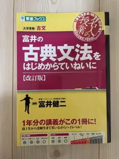 富井の古典文法をはじめからていねいに 大学受験 少し訳あり価格!!