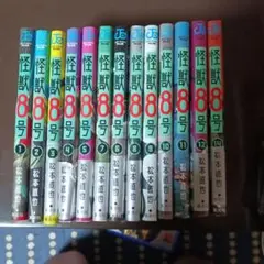 怪獣8号 全13巻セット