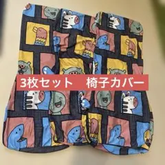 椅子カバー2枚セット可愛い柄　いろんな椅子保護カバーに対応