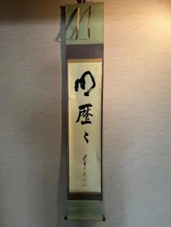 2025年最新】立花大亀 軸の人気アイテム - メルカリ