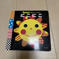 Sassyのあかちゃんえほん にこにこ