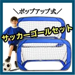 2セット⭐️サッカーゴール フットサル キッズ ポップアップ 練習 公園 自主練