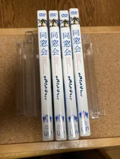 同窓会 DVD 4巻セット