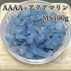 【感情の浄化】天然石　AAAA+アクアマリンMS さざれ石 100g
