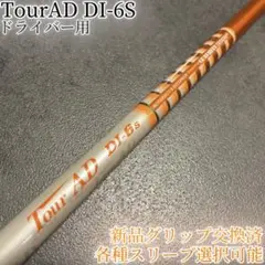 希少！TourAD DI-6S 1W ドライバー 各種スリーブ+新品グリップ付