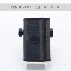 【希少モデル】FENDI フェンディ ペカン 5連 キーケース アンティーク