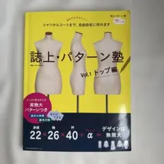 誌上・パターン塾 : シャツからコートまで、自由自在に作れます Vol.1 (…