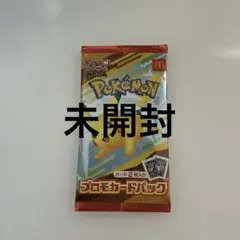 ポケモンカード未開封　マクドナルド